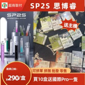 SP2S新版一代糖果<br>【買10送主機】