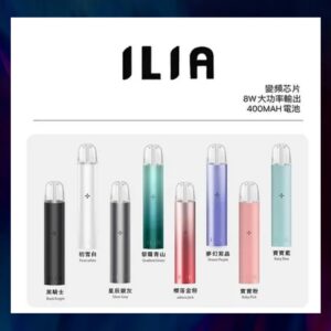 【L倉庫】ILIA哩亞煙彈主機