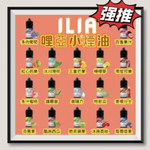 【B倉庫】ILIA哩亞煙油