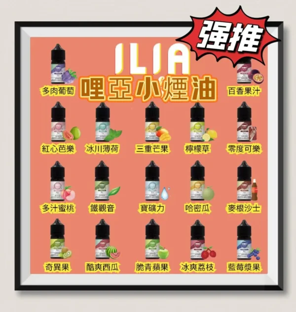【B倉庫】ILIA哩亞煙油