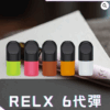 悅刻6代RELX糖果【買10送主機】：圖片 2