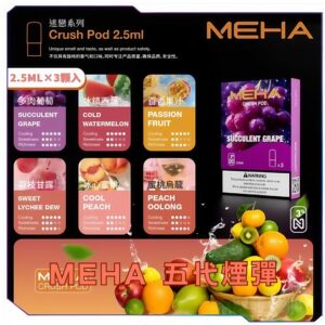 【買4盒送方形機】MEHA魅嗨五代煙彈