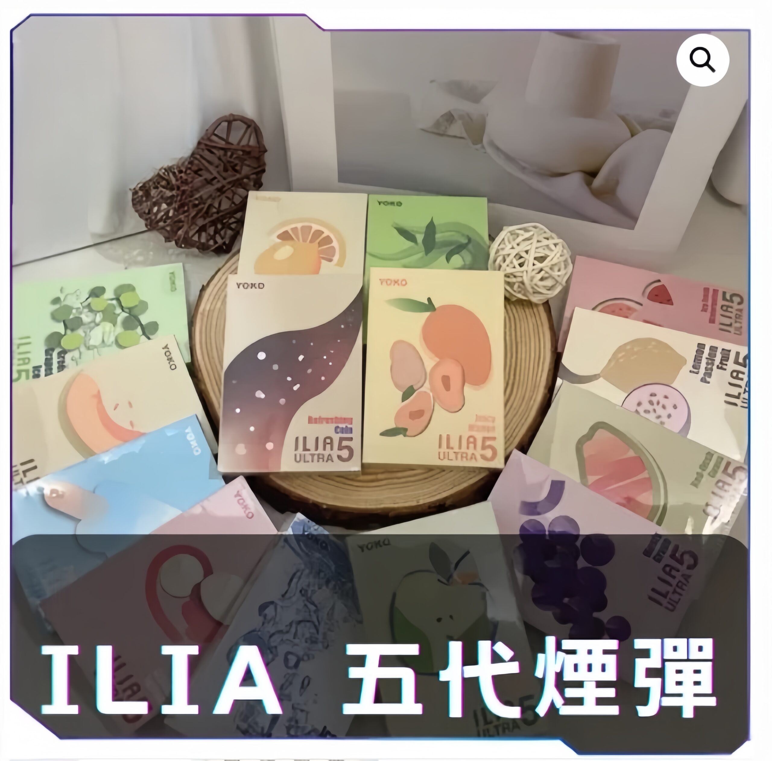 ILIA哩亞五代糖果煙彈