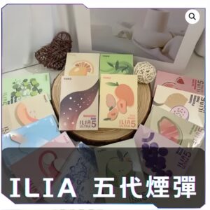【B倉庫】ILIA哩亞五代糖果煙彈-買四送主機