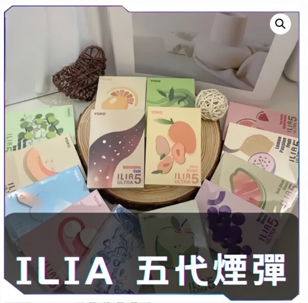 【B倉庫】ILIA哩亞五代糖果煙彈-買四送主機