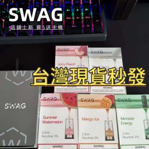 SWAG一代糖果<br>【買5送主機】
